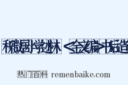 积微居小学述林·＜金文编＞书后造句是什么意思的图片
